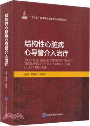 結構性心臟病心導管介入治療（簡體書）