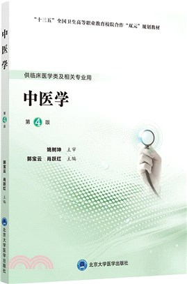 中醫學(第4版)（簡體書）