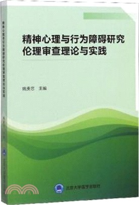 精神心理與行為障礙研究倫理審查理論與實踐（簡體書）