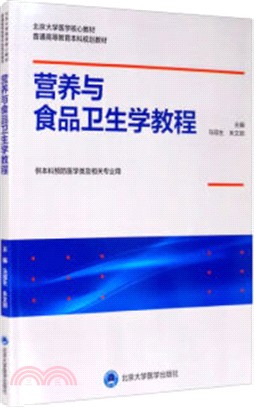 營養與食品衛生學教程（簡體書）