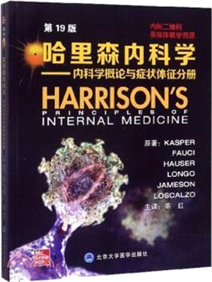 哈里森內科學(第19版)：內科學概論與症狀體征分冊（簡體書）