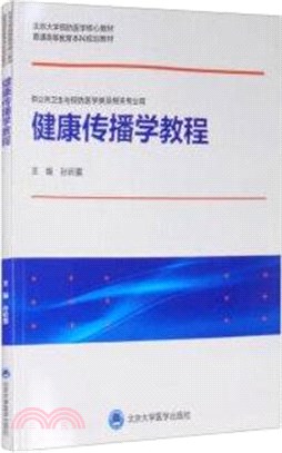 健康傳播學教程（簡體書）