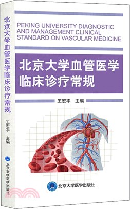 北京大學血管醫學臨床診療常規（簡體書）