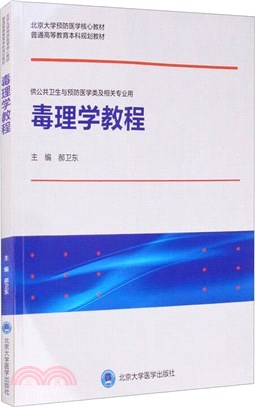 毒理學教程（簡體書）