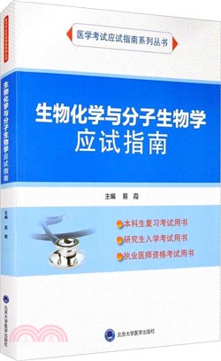 生物化學與分子生物學應試指南（簡體書）