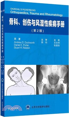 骨科、創傷與風濕性疾病手冊(第2版)（簡體書）