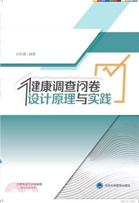 健康調查問卷設計原理與實踐(2018北醫基金)（簡體書）