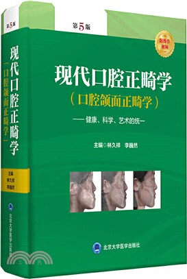 現代口腔正畸學(口腔頜面正畸學)：健康、科學、藝術的統一(第5版)（簡體書）