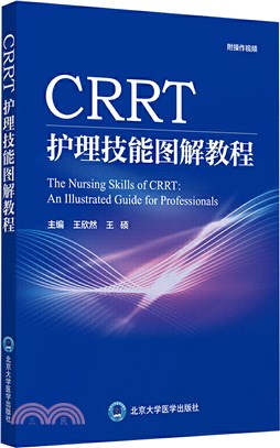 CRRT護理技能圖解教程（簡體書）