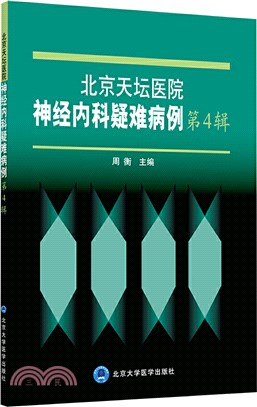 北京天壇醫院神經內科疑難病例‧第4輯（簡體書）