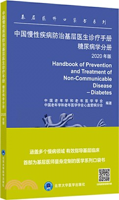 中國慢性疾病防治基層醫生診療手冊：糖尿病學分冊(2020年版)（簡體書）