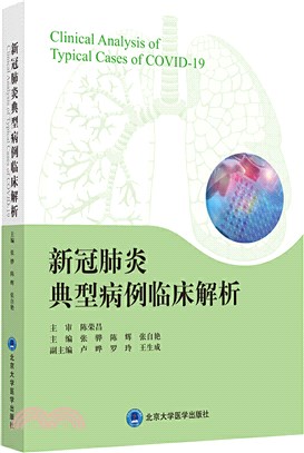 新冠肺炎典型病例臨床解析（簡體書）