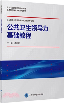 公共衛生領導力基礎教程（簡體書）