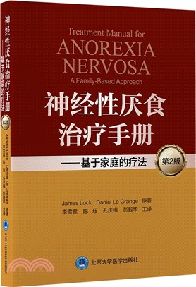 神經性厭食治療操作手冊：基於家庭的治療(第2版)（簡體書）