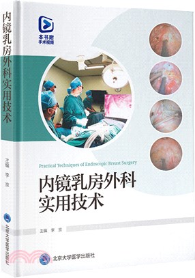 內鏡乳房外科實用技術（簡體書）