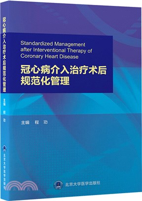 冠心病介入治療術後規範化管理（簡體書）