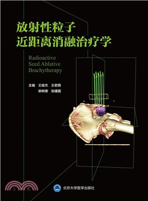 放射性粒子近距離消融治療學（簡體書）