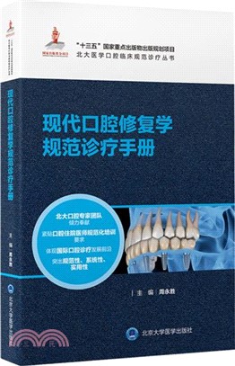 現代牙周病學規範診療手冊（簡體書）