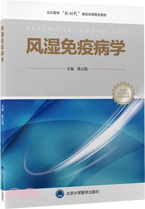 風濕免疫病學(供本科臨床醫學及相關專業用)（簡體書）