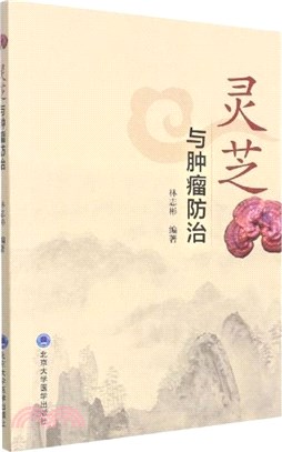 靈芝與腫瘤防治（簡體書）