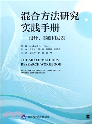 混合方法研究實踐手冊：設計、實施和發表（簡體書）