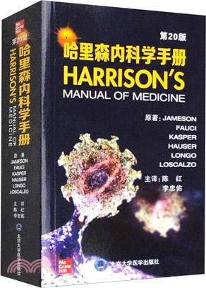 哈里森內科學手冊(第20版)（簡體書）