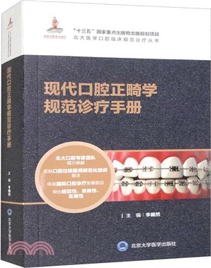 現代口腔正畸學規範診療手冊（簡體書）