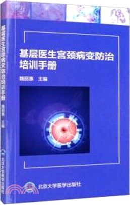 基層醫生宮頸病變防治培訓手冊（簡體書）