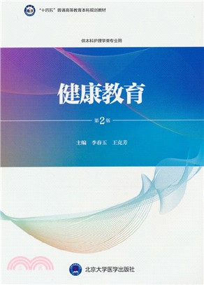 健康教育(供本科護理學類專業用‧第2版)（簡體書）