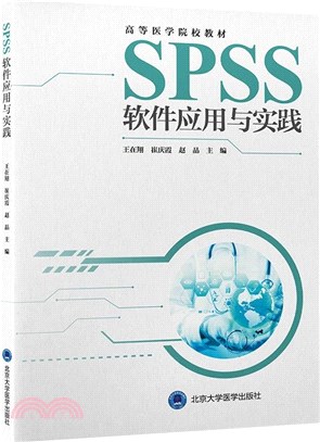 SPSS軟件應用與實踐（簡體書）