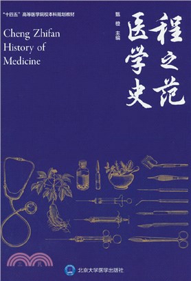 程之范醫學史（簡體書）