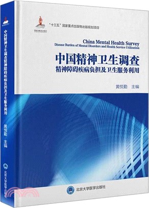 中國精神衛生調查精神障礙疾病負擔及衛生服務利用（簡體書）