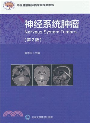 神經系統腫瘤(第2版)(精)（簡體書）