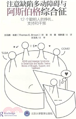 注意缺陷多動障礙與阿斯伯格綜合癥：12個聰明人的掙扎、支持和干預（簡體書）