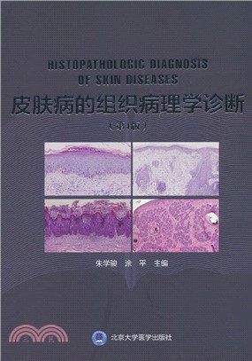 皮膚病的組織病理學診斷(第4版)（簡體書）