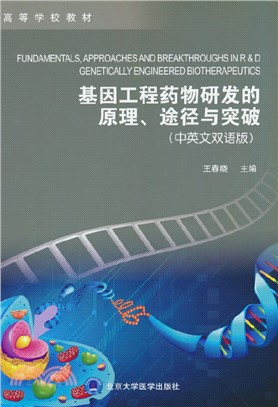 基因工程藥物研發的原理、途徑與突破(中英文雙語版)（簡體書）
