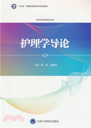 護理學導論(供本科護理學類專業用第2版)（簡體書）