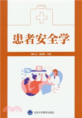 患者安全學（簡體書）