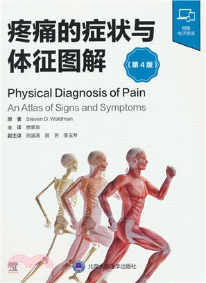 疼痛的症狀與體征圖解(第4版)（簡體書）