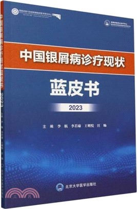 中國銀屑病診療現狀藍皮書(2023)（簡體書）