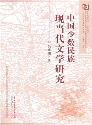 中國少數民族現當代文學研究（簡體書）