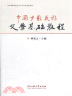 中國少數民族文學基礎教程（簡體書）