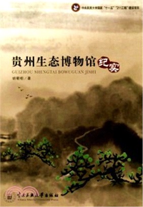 貴州生態博物館紀實（簡體書）