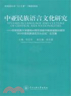 中亞民族語言文化研究：中央民族大學建校60周年胡振華教授誕辰80周年“2011中亞民族語言文化論壇”論文集（簡體書）