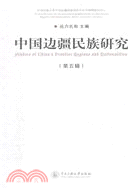 中國邊疆民族研究(第五輯)（簡體書）