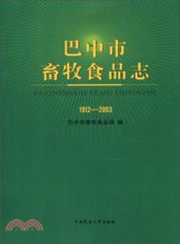 1912-2003：巴中市畜牧食品志（簡體書）
