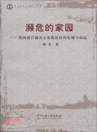 瀕危的家園鄂西南百福司土家族社區的處境與命運（簡體書）