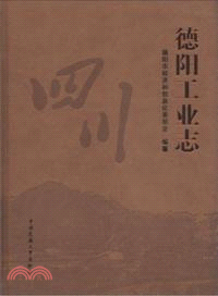 德陽工業志(1983-2008)（簡體書）