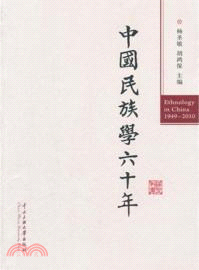 中國民族學六十年(1949-2010) （簡體書）
