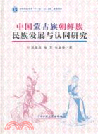 中國蒙古族朝鮮族民族發展與認同研究（簡體書）